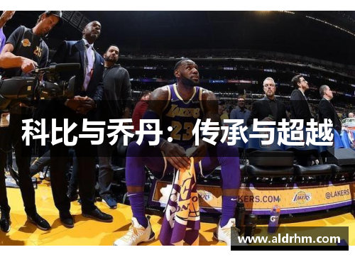 科比与乔丹:传承与超越