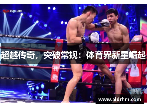 超越传奇，突破常规：体育界新星崛起