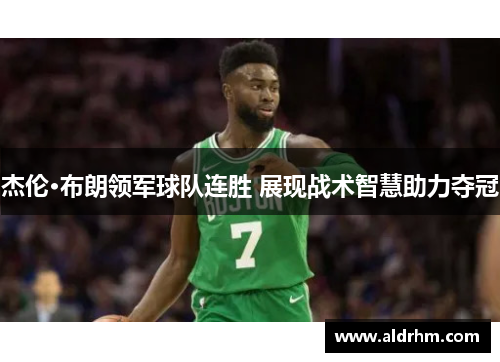 杰伦·布朗领军球队连胜 展现战术智慧助力夺冠