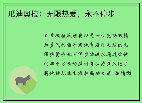 瓜迪奥拉：无限热爱，永不停步